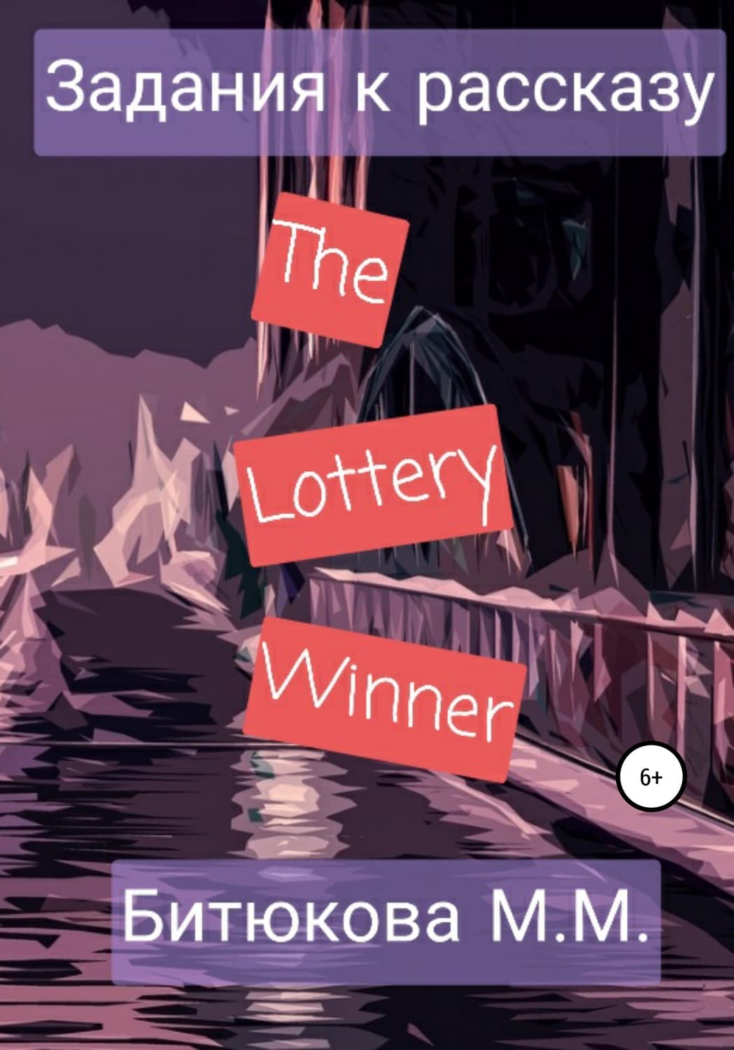Обложка книги «Задания к рассказу «The Lottery Winner»» — М. М. Битюкова, Олег Грознов