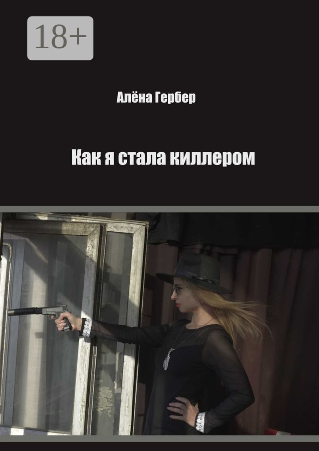 Обложка книги «Как я стала киллером» — Алёна Гербер