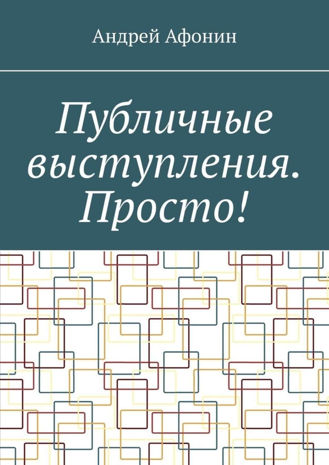 Обложка книги «Публичные выступления. Просто!» — Алексей Афонин
