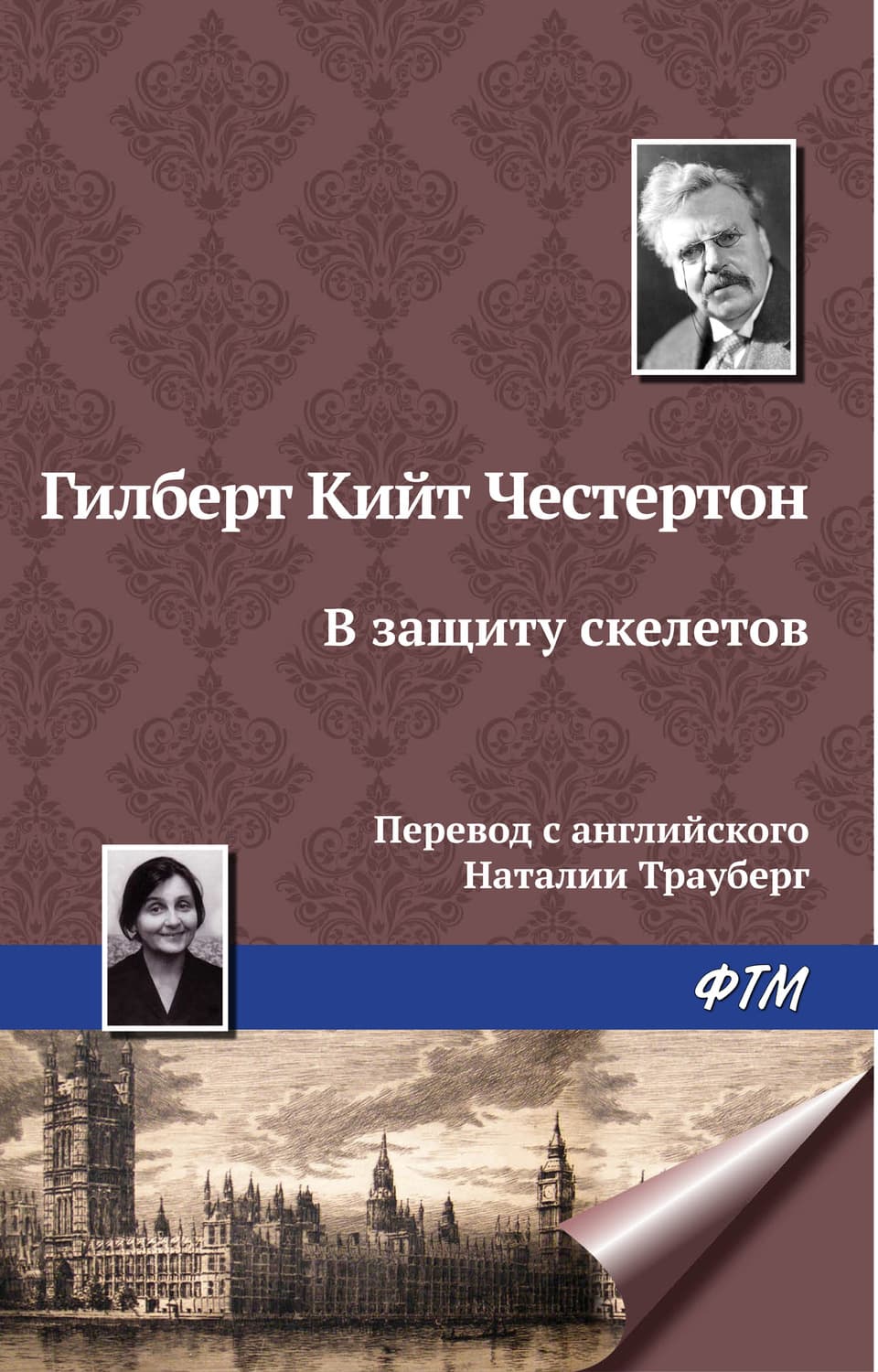 Обложка книги «В защиту скелетов» — Гилберт Кит Честертон
