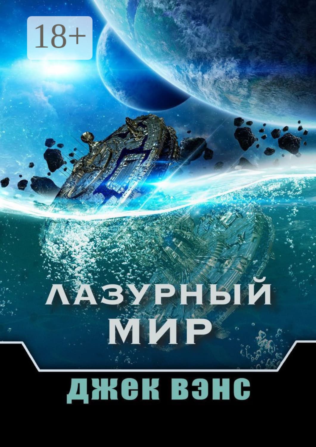 Обложка книги «Лазурный мир» — Джек Вэнс
