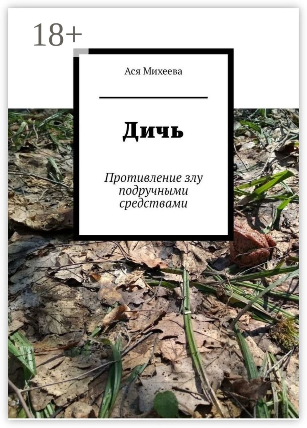 Обложка книги «Дичь. Противление злу подручными средствами» — Ася Михеева