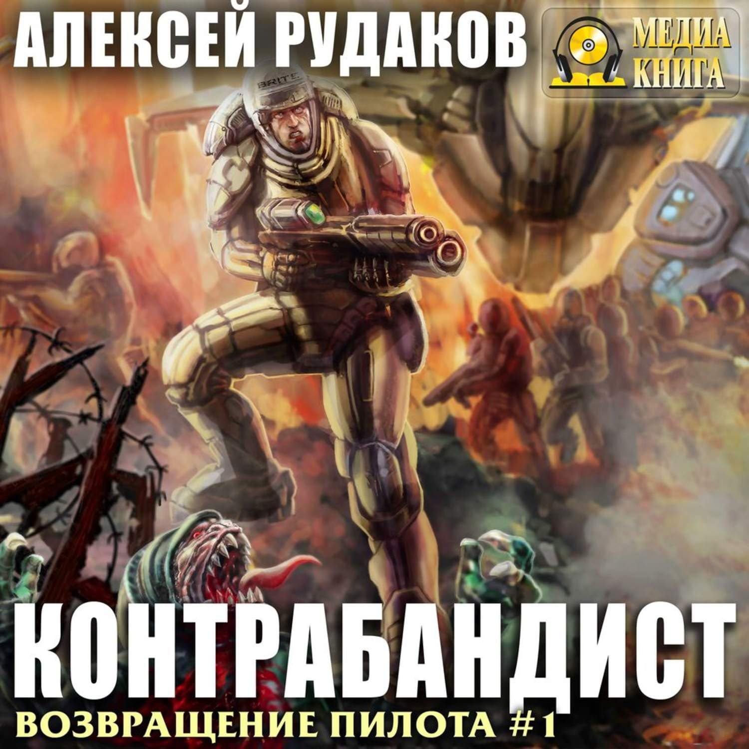 Обложка книги «Контрабандист» — Марио Пьюзо, Алексей Рудаков, Свенья Ларк