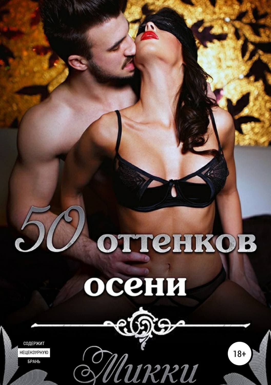 Обложка книги «Пятьдесят оттенков осени» — Микки Микки