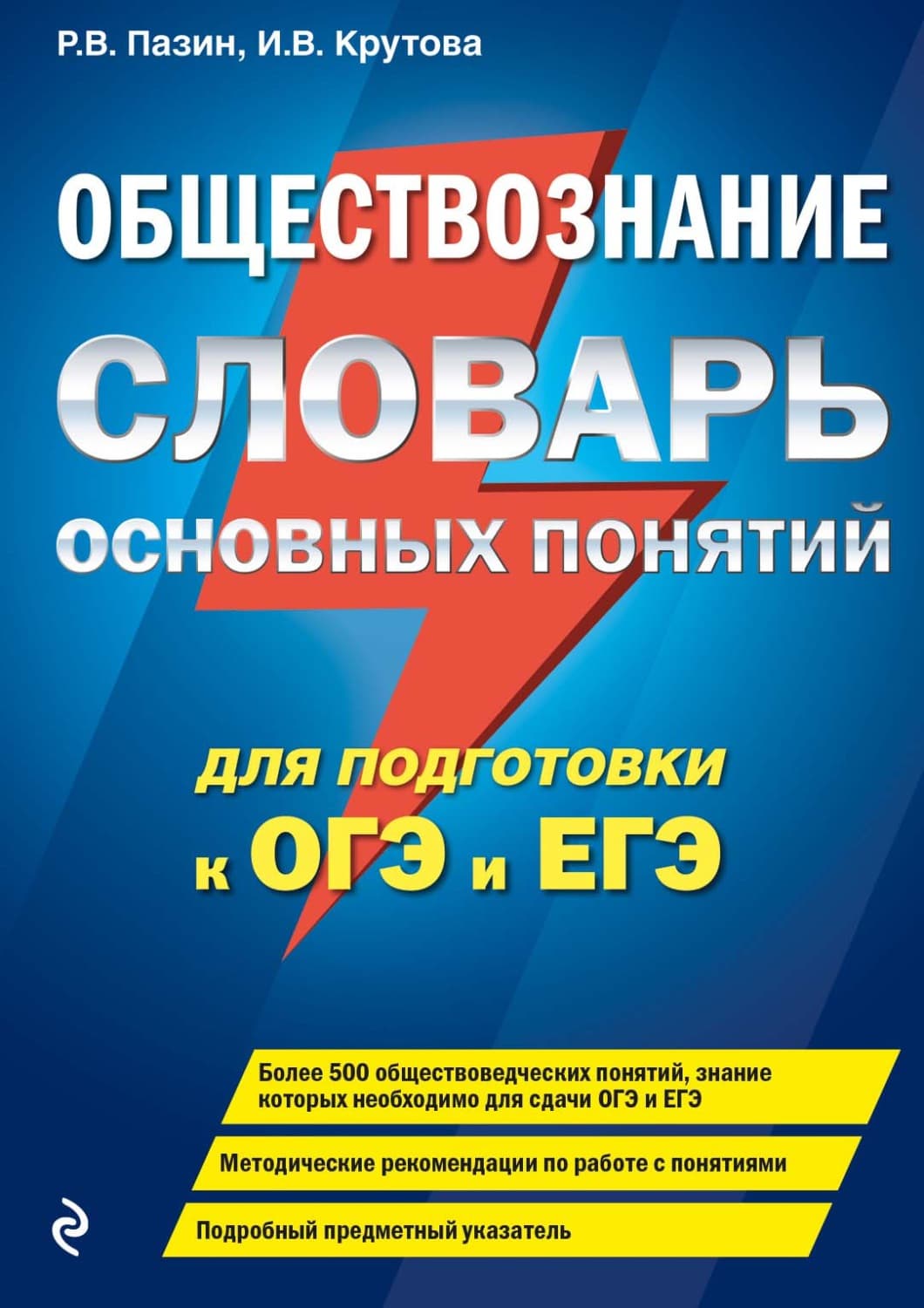 Обложка книги «Обществознание. Словарь основных понятий для подготовки к ОГЭ и ЕГЭ» — Р. В. Пазин