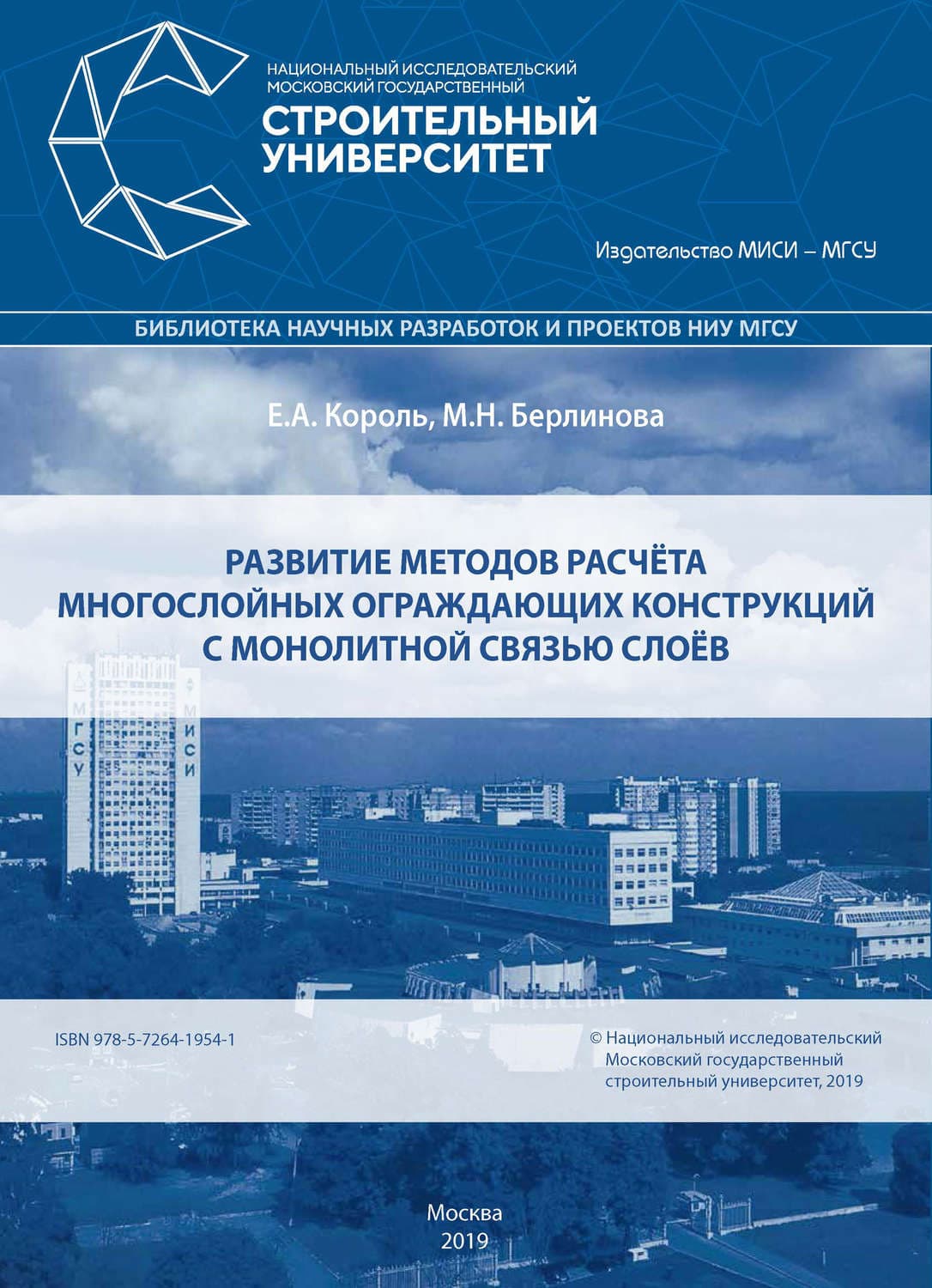 Обложка книги «Развитие методов расчёта многослойных ограждающих конструкций с монолитной связью слоёв» — Евгений Король