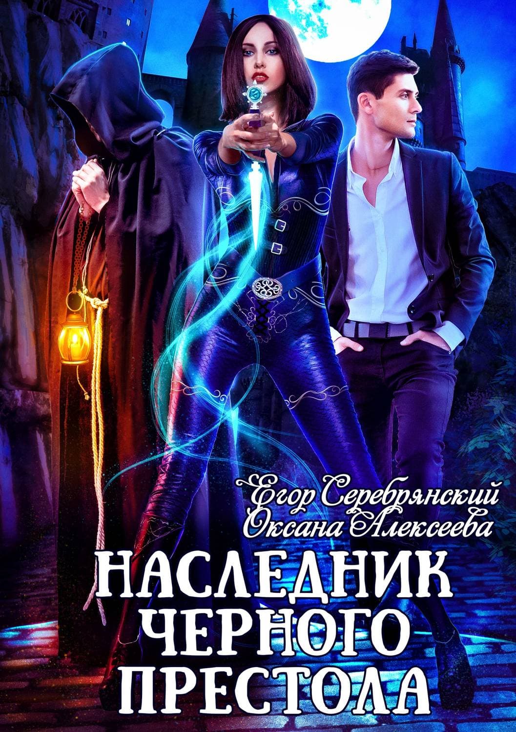 Обложка книги «Наследник черного престола» — Ольга Алексеева