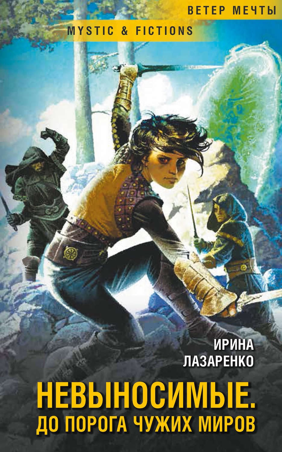 Обложка книги «Невыносимые. Дорога до чужих миров» — Ирина Лазаренко