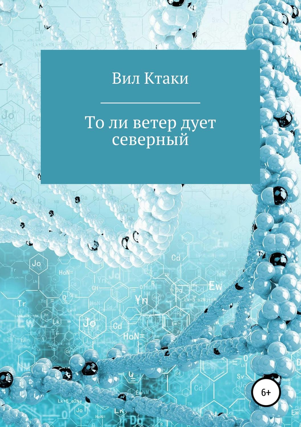 Обложка книги «То ли ветер дует северный» — Вил Ктаки, Букс Аррикин