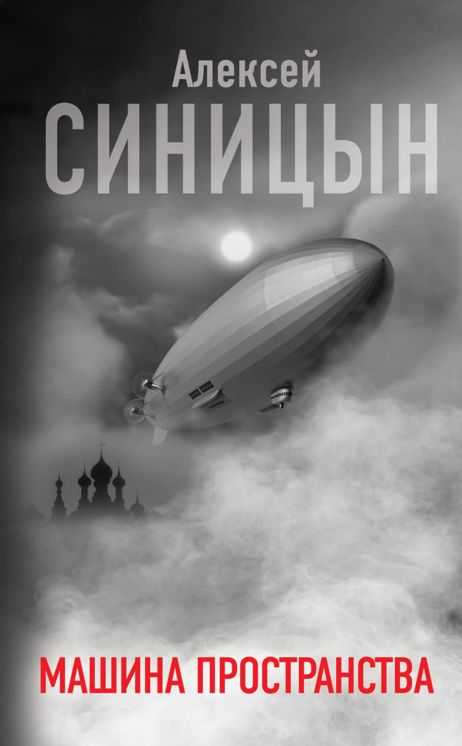 Обложка книги «Машина пространства» — Алексей Синицын