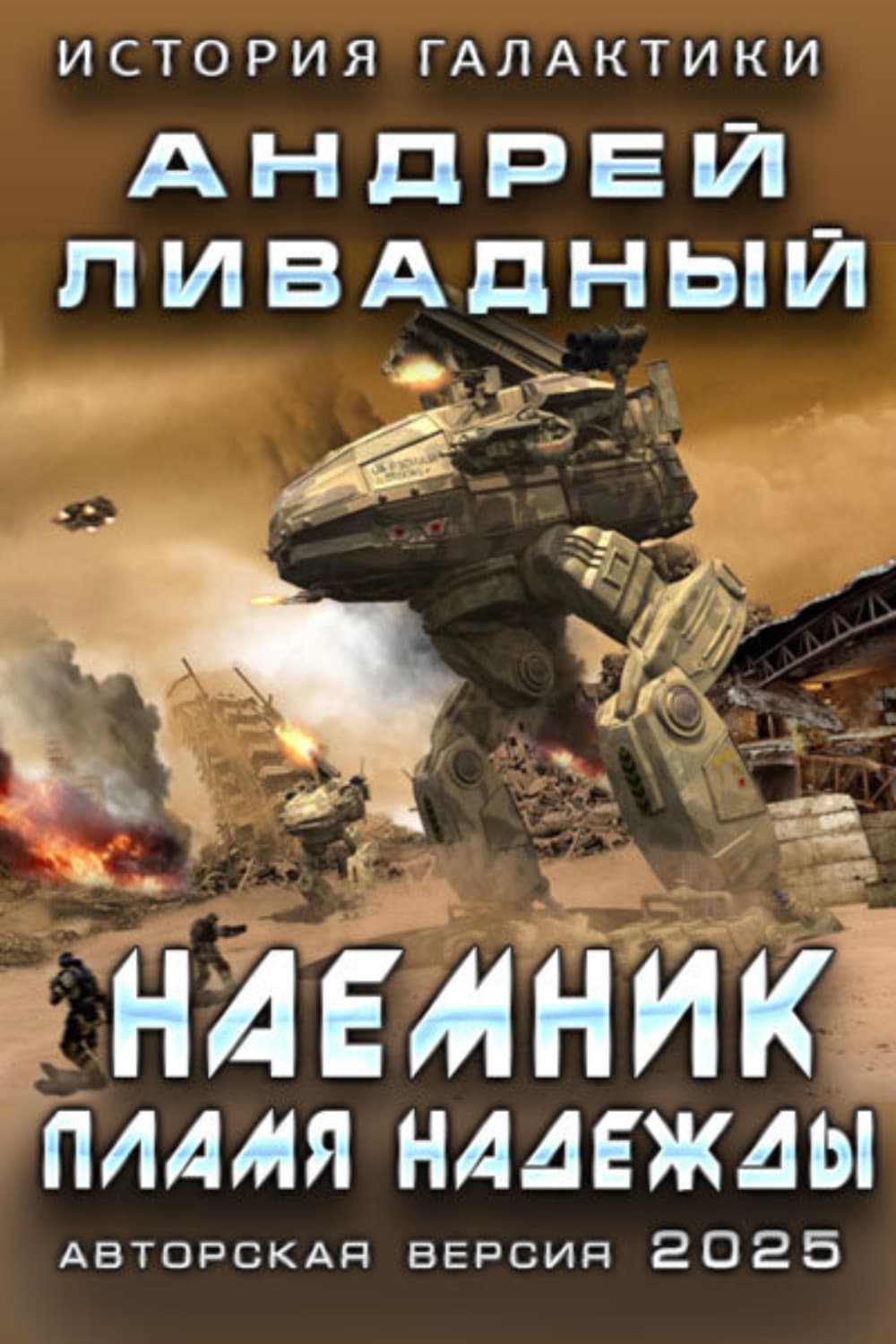 Обложка книги «Наемник. Пламя надежды» — Андрей Ливадный