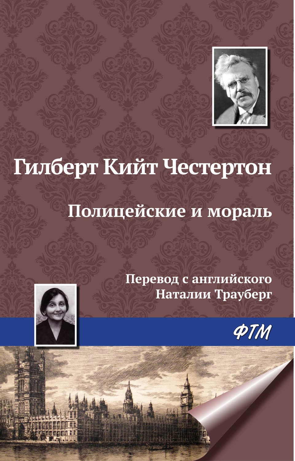 Обложка книги «Полицейские и мораль» — Гилберт Кит Честертон