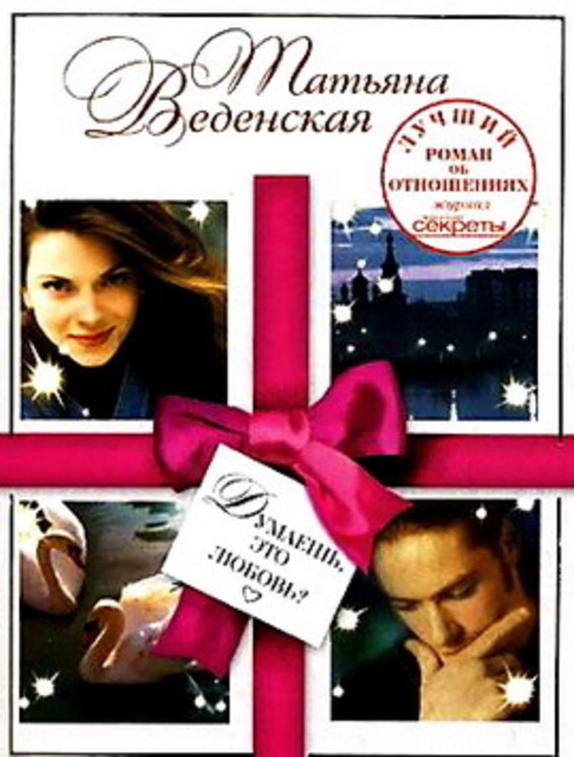 Обложка книги «Думаешь, это любовь?» — Татьяна Веденская