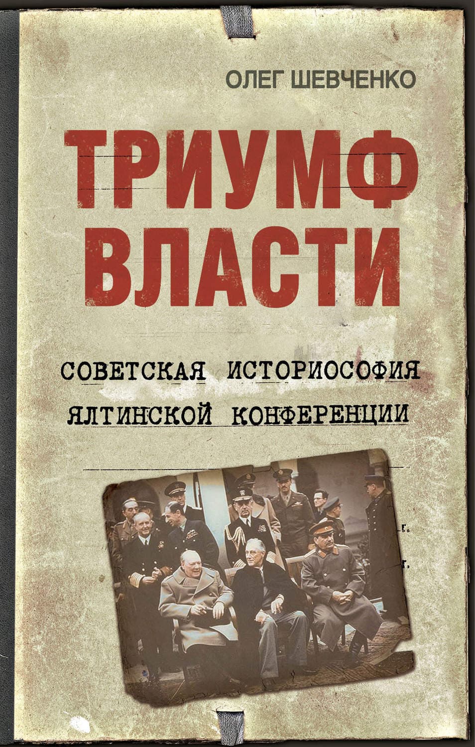 Обложка книги «Триумф власти. Советская историософия Ялтинской конференции» — Олег Шевченко