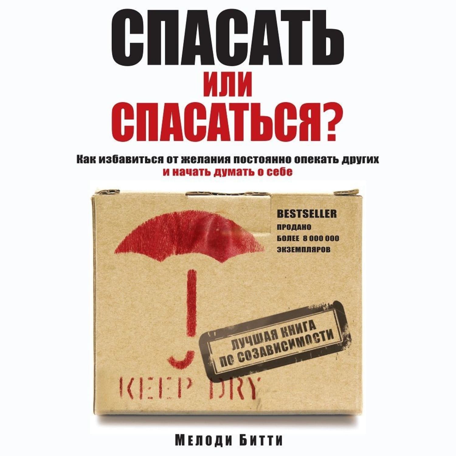Обложка книги «Спасать или спасаться? Как избавитьcя от желания постоянно опекать других и начать думать о себе» — Мелоди Битти