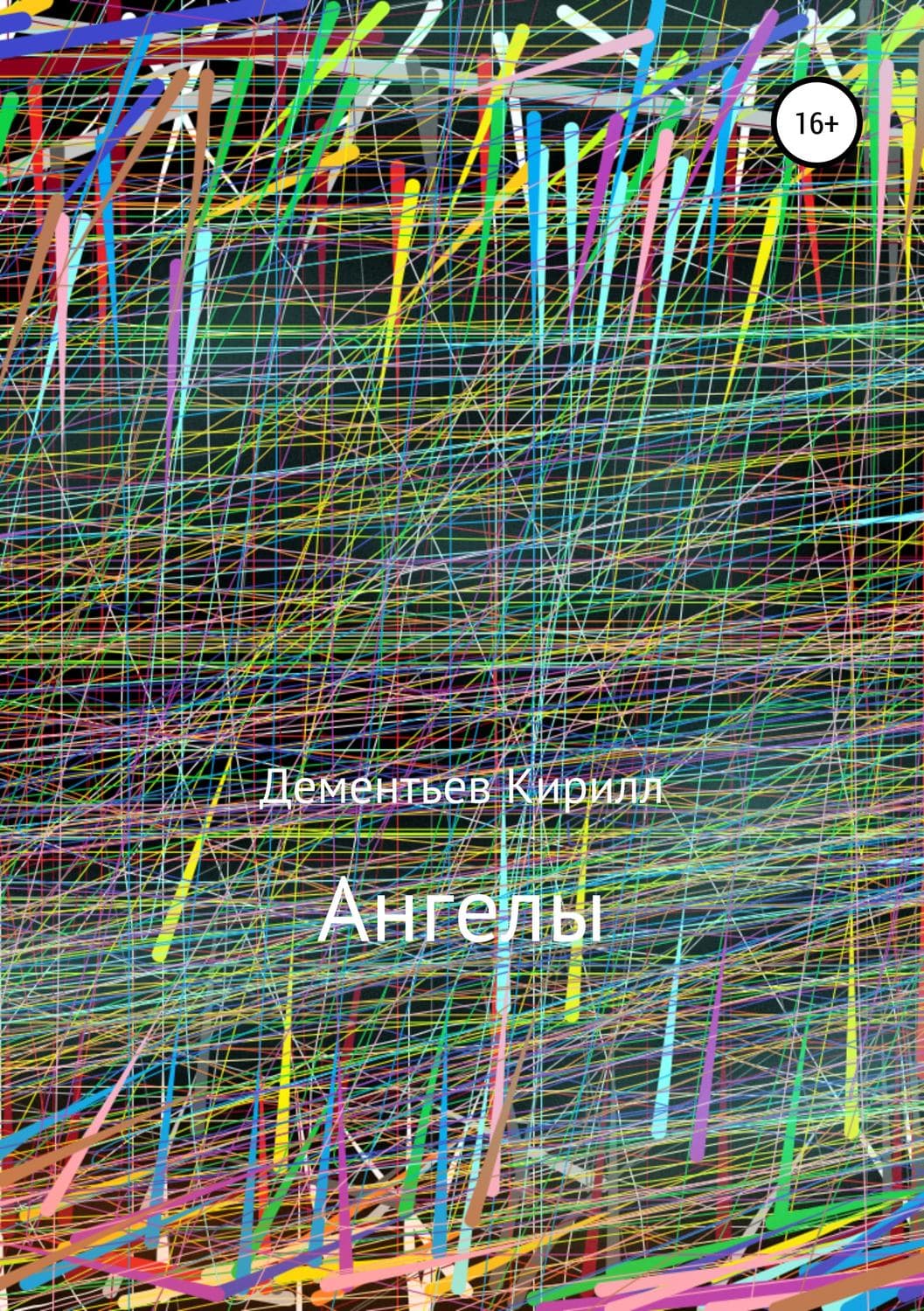 Обложка книги «Ангелы» — Кирилл Дементьев