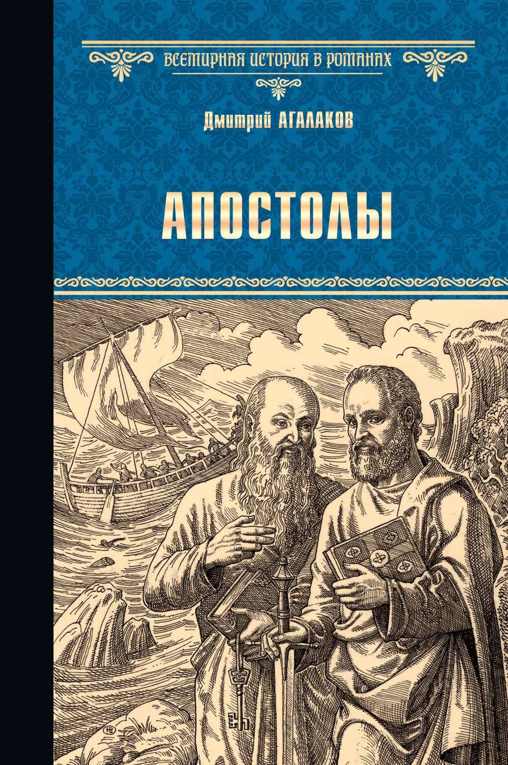 Обложка книги «Апостолы» — Дмитрий Агалаков