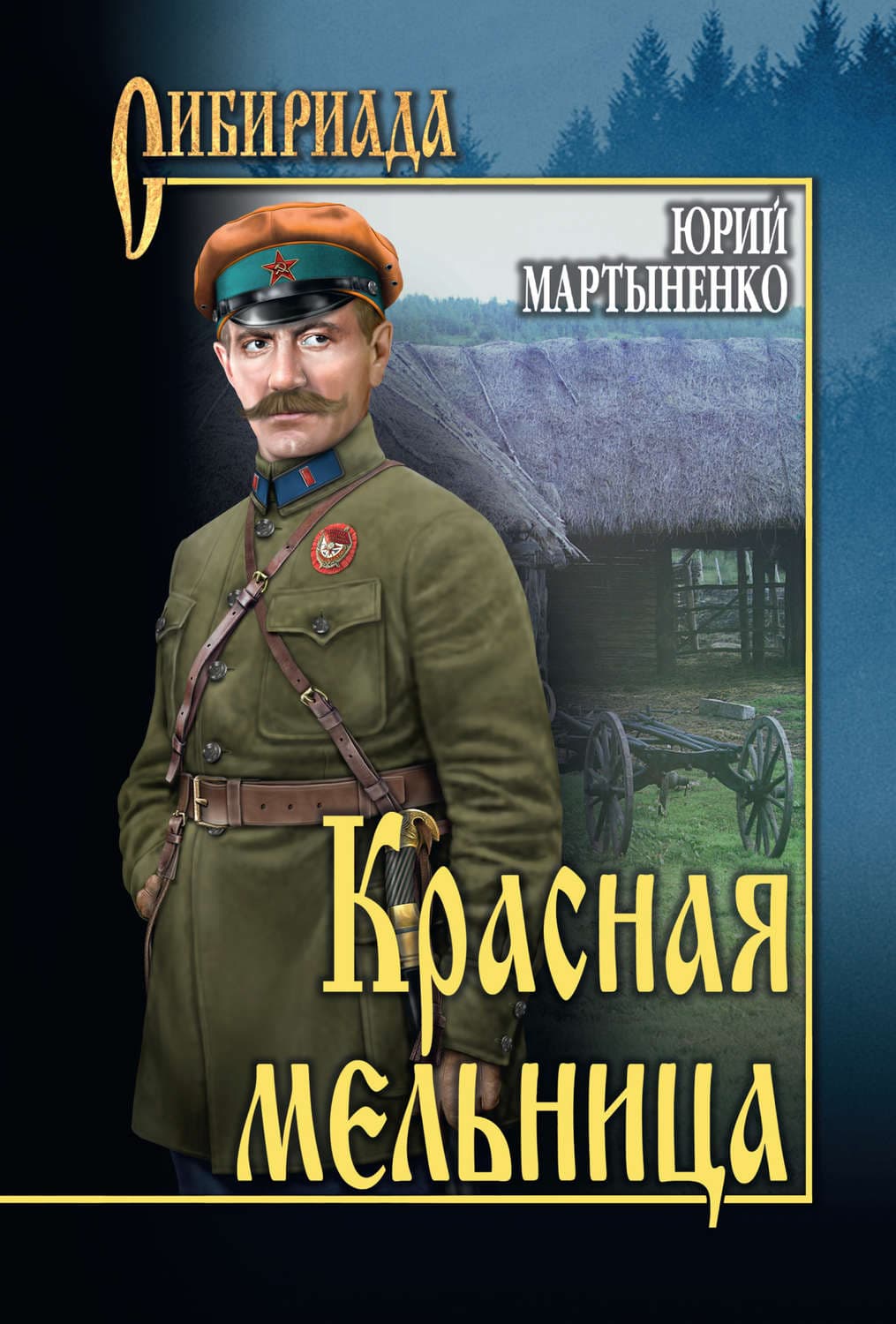 Обложка книги «Красная мельница» — Юрий Мартыненко