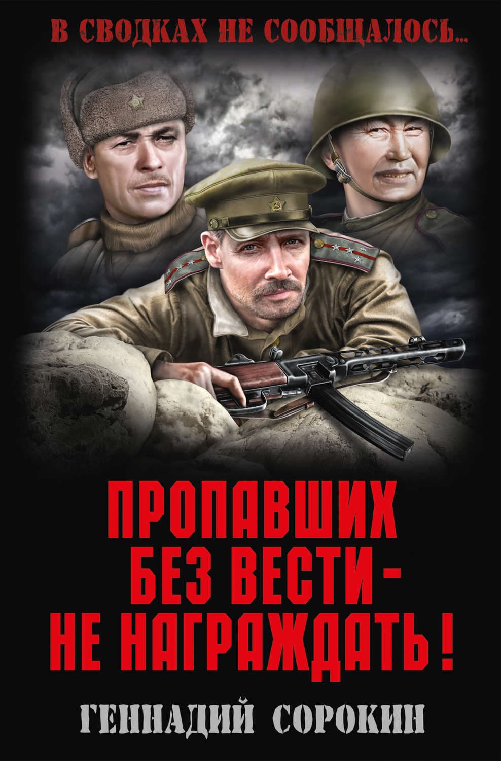 Обложка книги «Пропавших без вести – не награждать!» — Геннадий Сорокин
