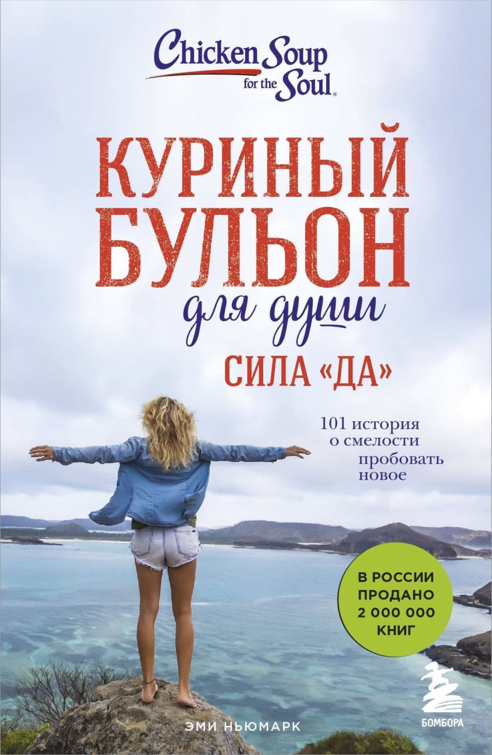 Обложка книги «Куриный бульон для души. Сила «Да». 101 история о смелости пробовать новое» — Эми Ньюмарк