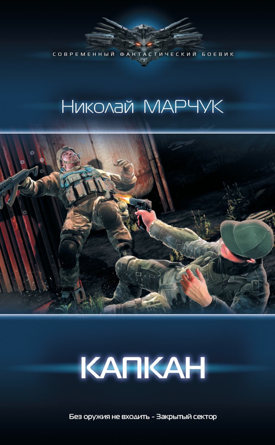 Обложка книги «Закрытый сектор. Капкан» — Николай Марчук