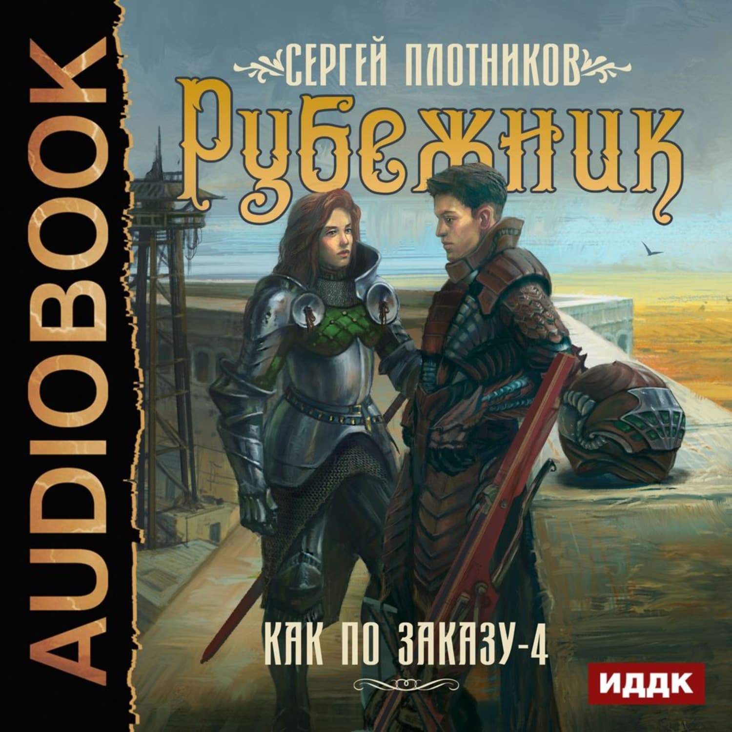 Обложка книги «Рубежник» — Сергей Плотников