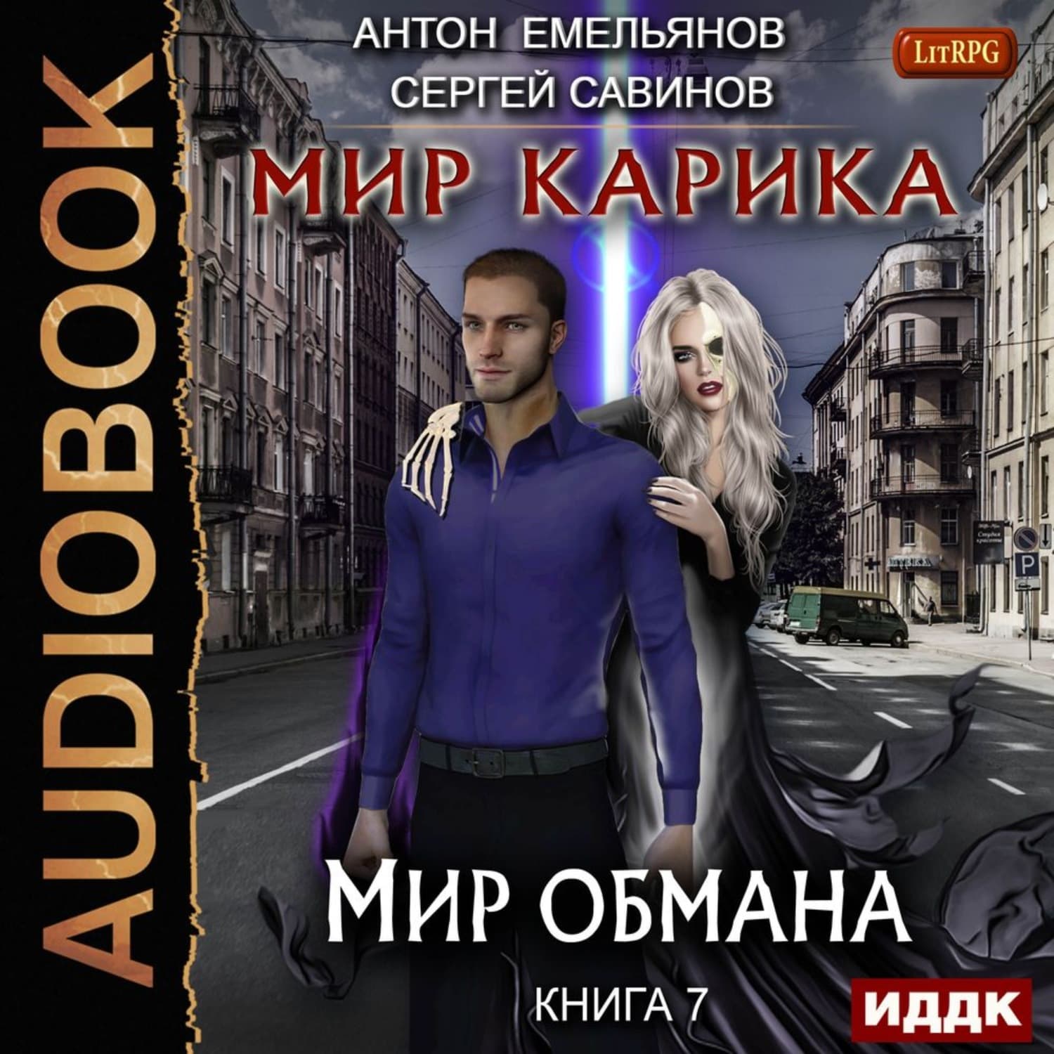 Обложка книги «Мир обмана» — Сергей Савинов