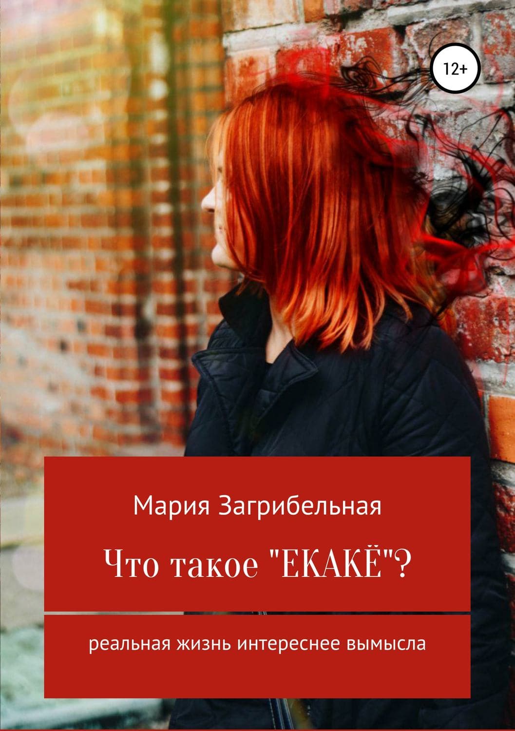 Обложка книги «Что такое «екакё»? Сборник рассказов» — Мария Загрибельная, Расс Бенгстон