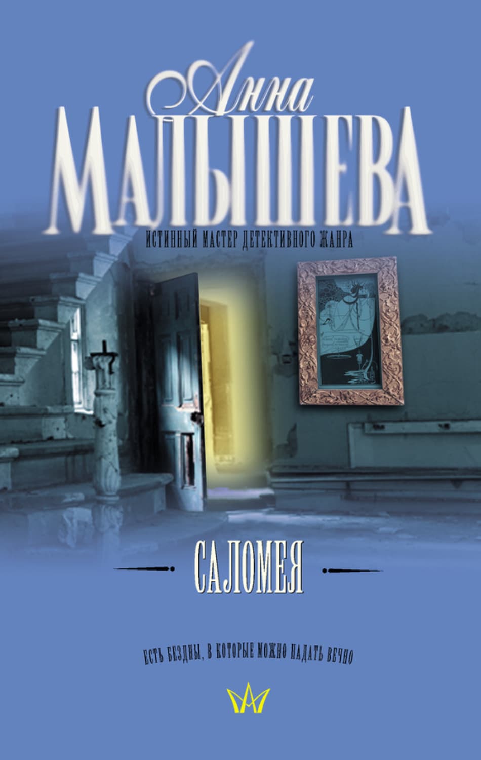 Обложка книги «Саломея» — Анна Малышева
