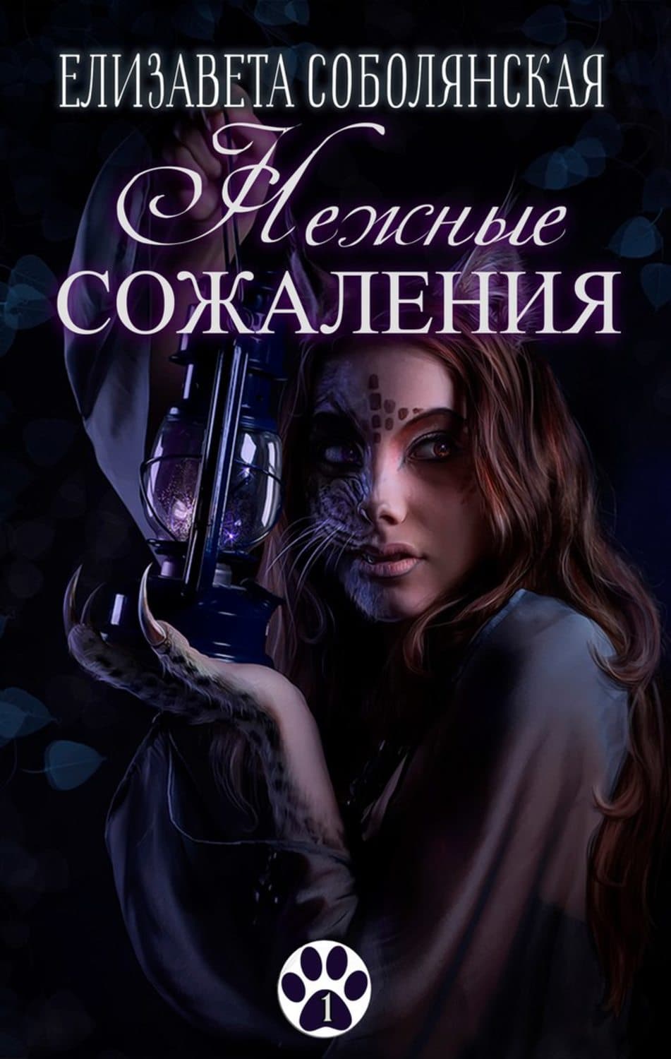 Обложка книги «Нежные сожаления» — Елизавета Соболянская