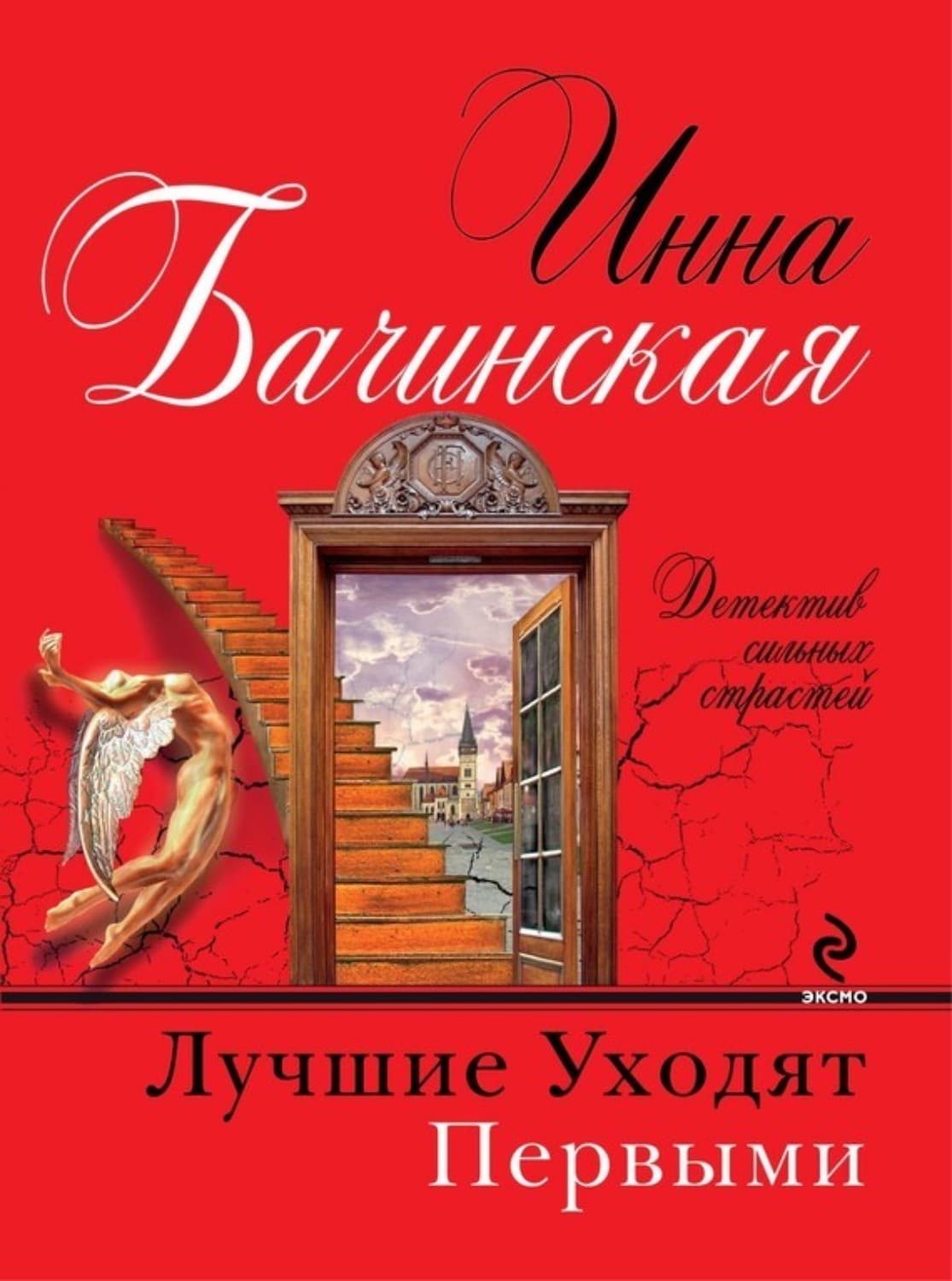 Обложка книги «Лучшие уходят первыми» — Инна Бачинская