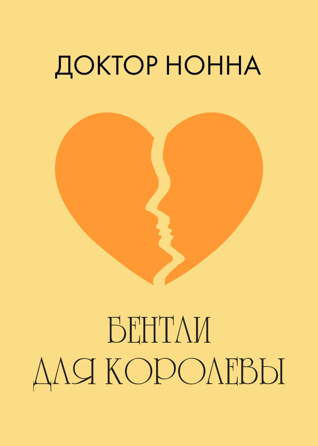 Обложка книги «Бентли для королевы» — Доктор Нонна