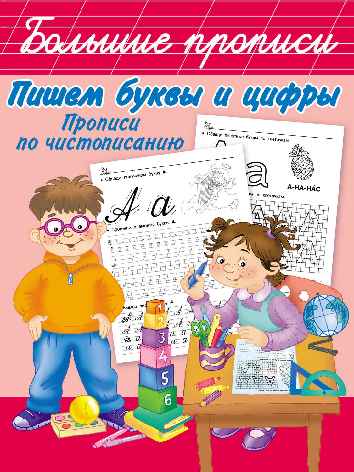 Обложка книги «Пишем буквы и цифры. Прописи по чистописанию» — В. Г. Дмитриева