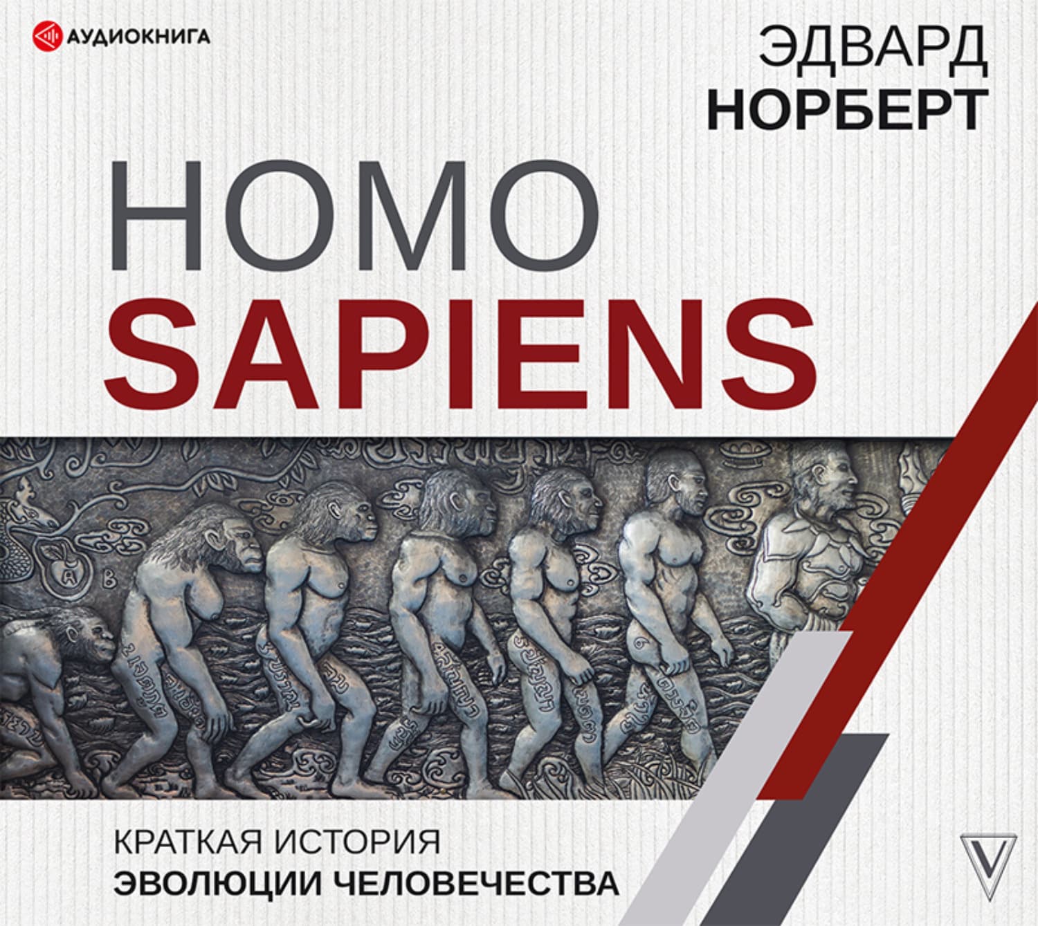 Обложка книги «Homo Sapiens. Краткая история эволюции человечества» — Эдвард Норберт