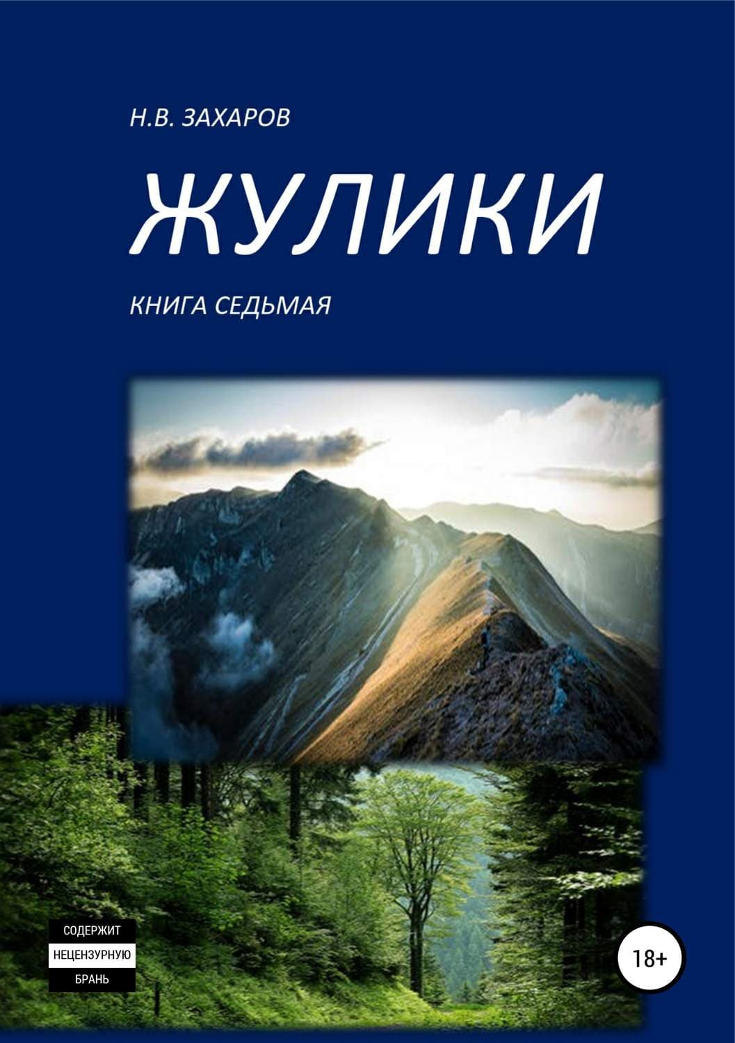Обложка книги «Жулики. Книга 7» — Галина Гончарова, Николай Захаров