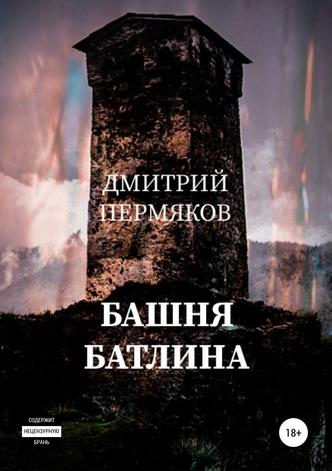 Обложка книги «Башня Батлина» — Хосе Рауль Капабланка, Дмитрий Пермяков