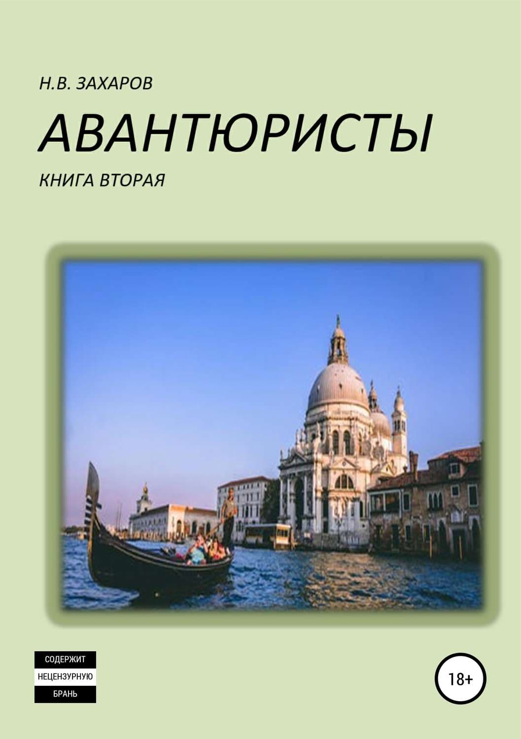Обложка книги «Авантюристы. Книга 2» — Николай Захаров