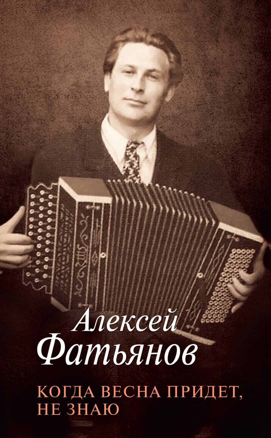 Обложка книги «Когда весна придет, не знаю» — Алексей Фатьянов