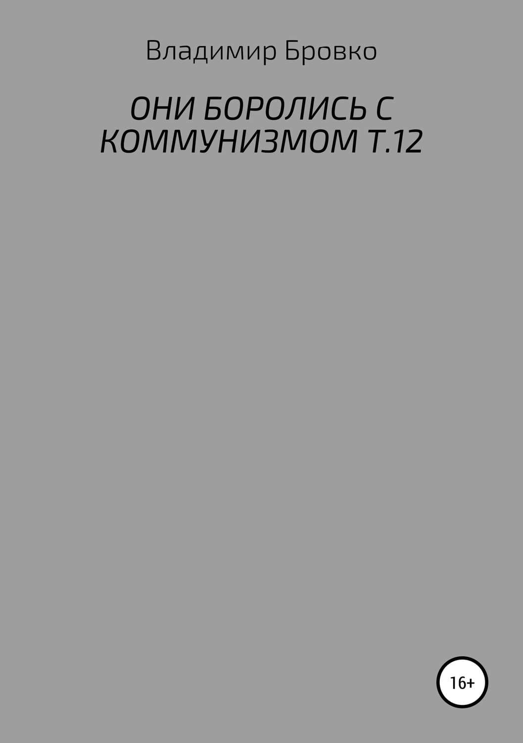 Обложка книги «Они боролись с коммунизмом. Т.12» — Алекс Гит, Владимир Бровко