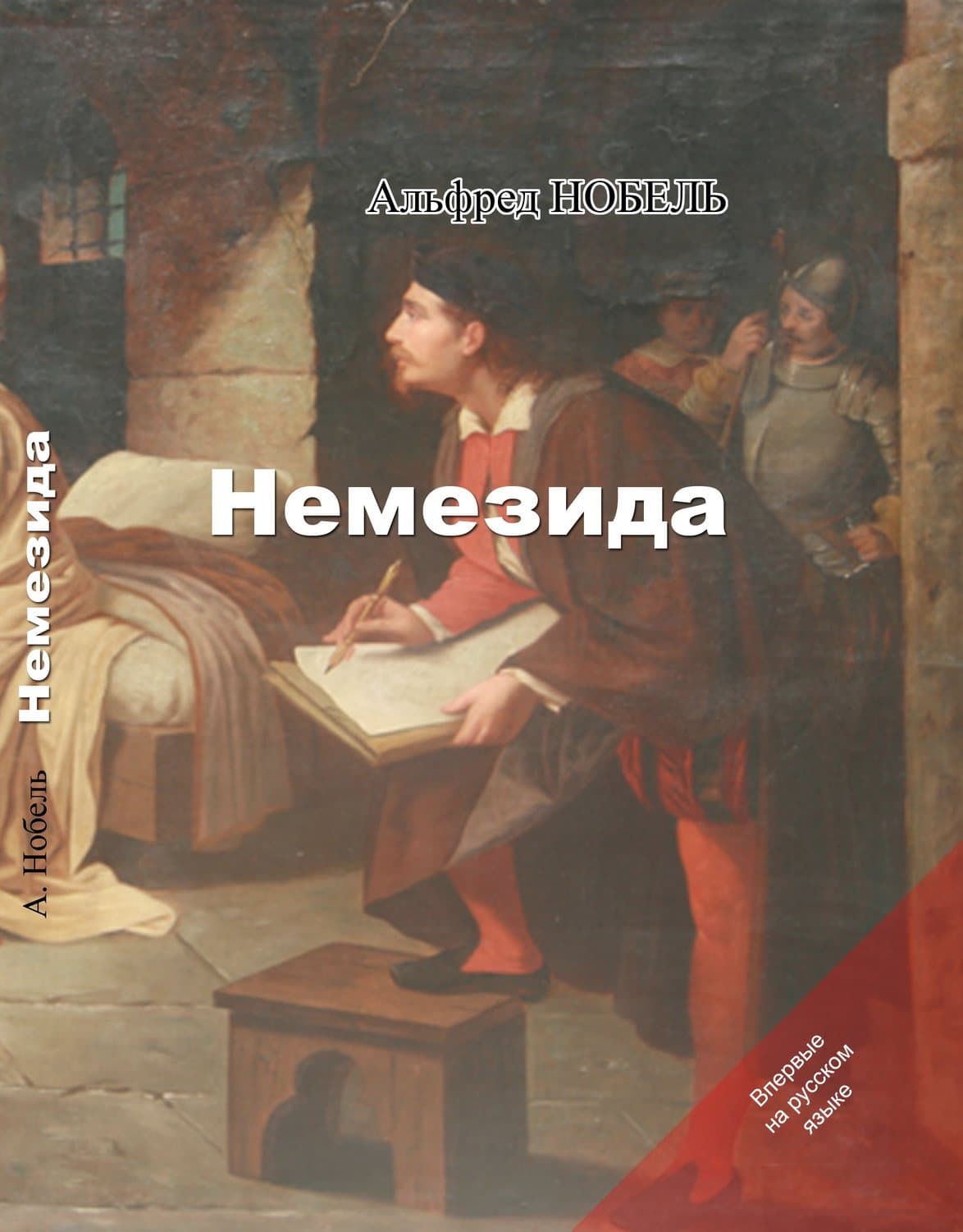 Обложка книги «Немезида» — Александр Матюхин, Альфред Нобель