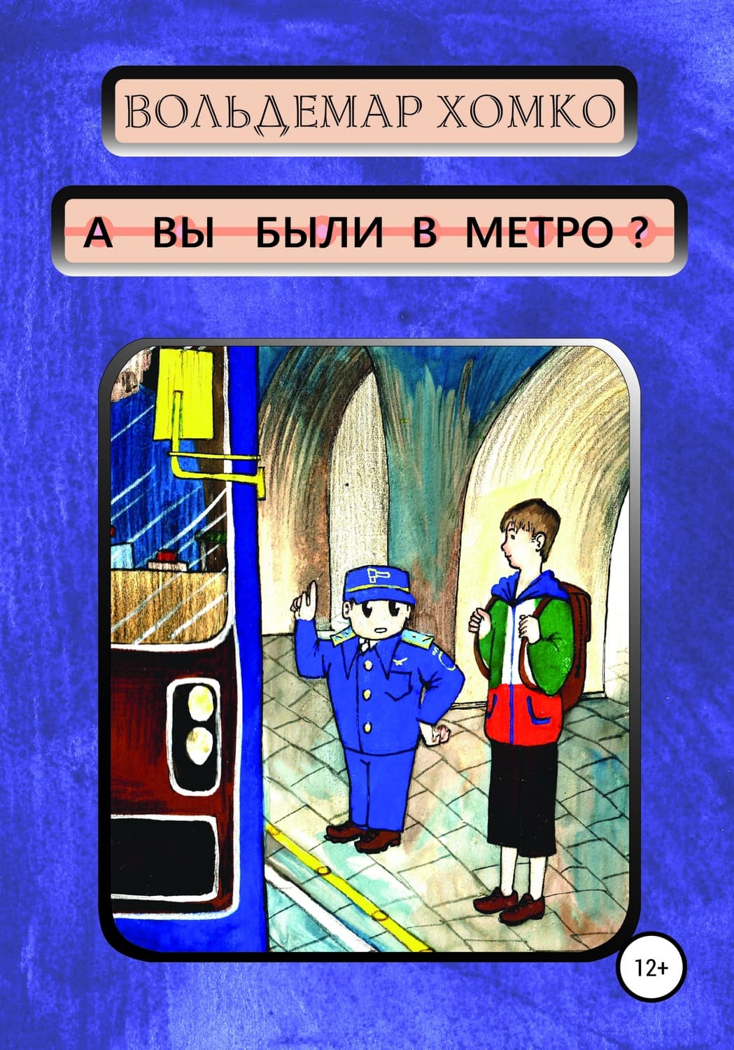 Обложка книги «А вы были в метро?» — Вольдемар Хомко