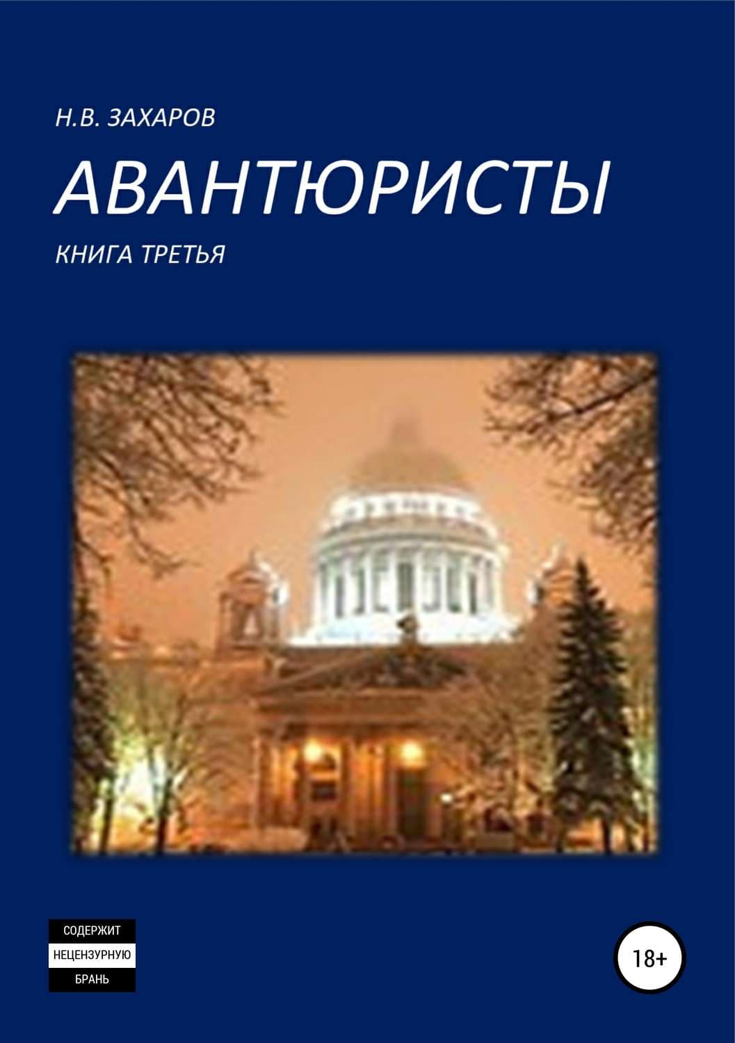 Обложка книги «Авантюристы. Книга 3» — Николай Захаров