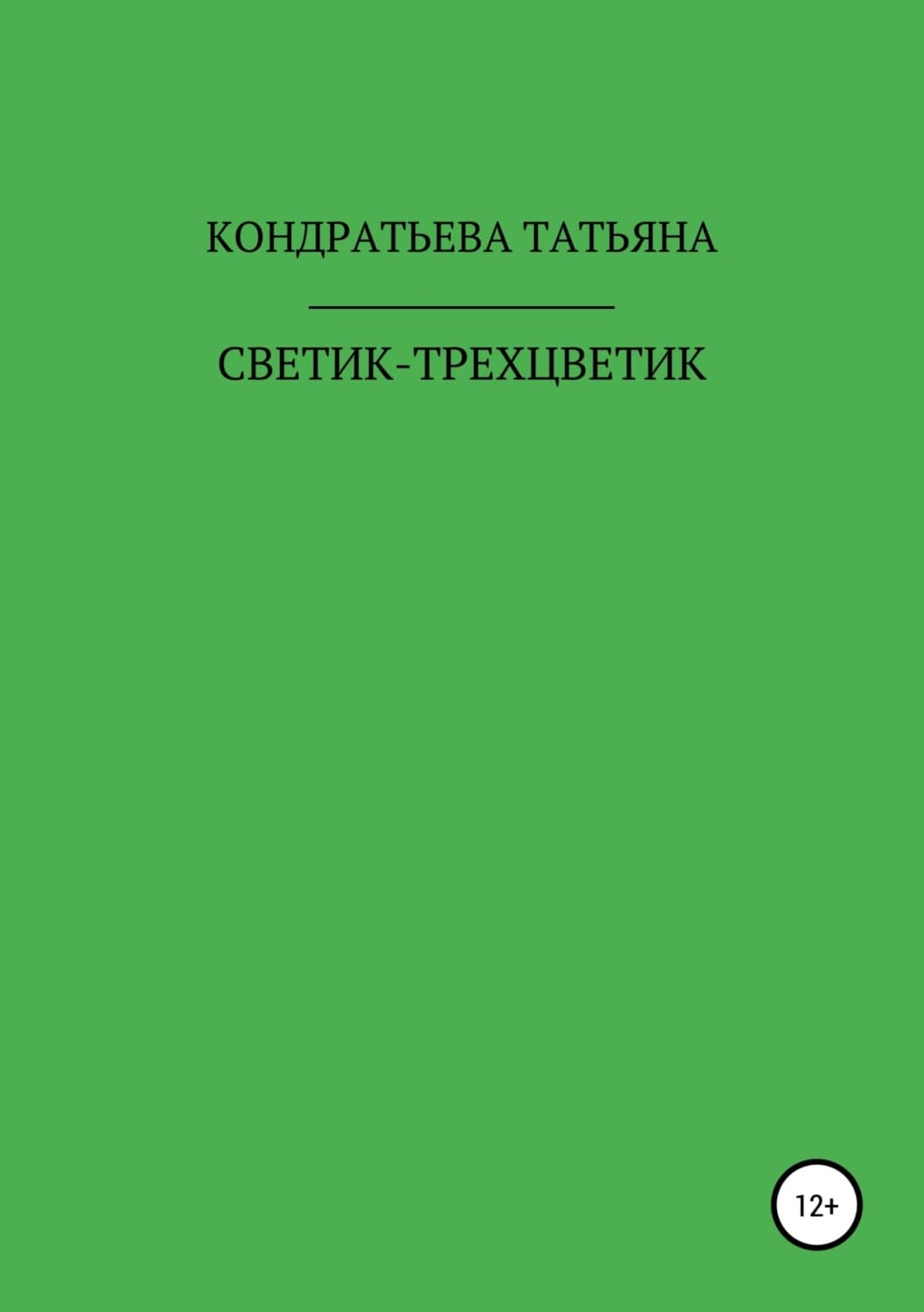 Обложка книги «Светик-трехцветик» — Татьяна Кондратьева