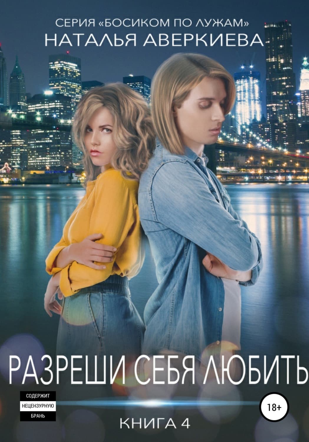 Обложка книги «Разреши себя любить» — Наталья Аверкиева, Миюли