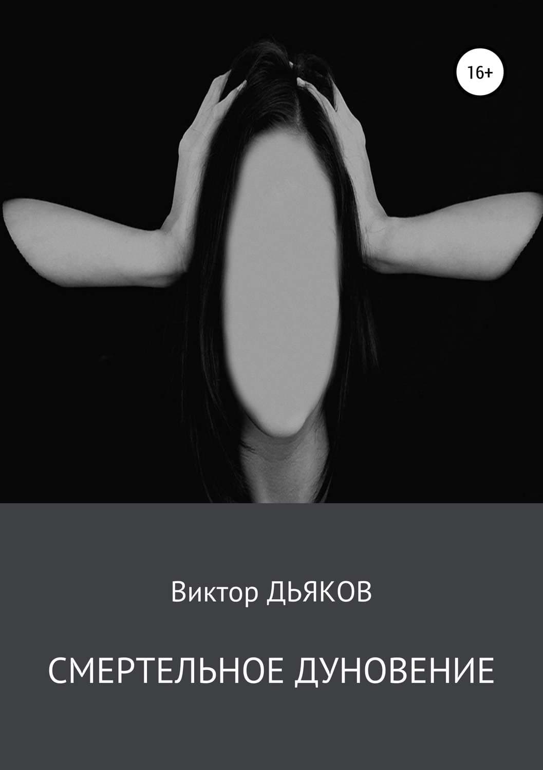 Обложка книги «Смертельное дуновение» — Виктор Дьяков