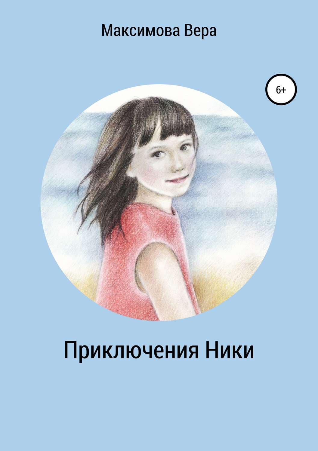 Обложка книги «Приключения Ники. Сборник рассказов» — Валентина Максимова