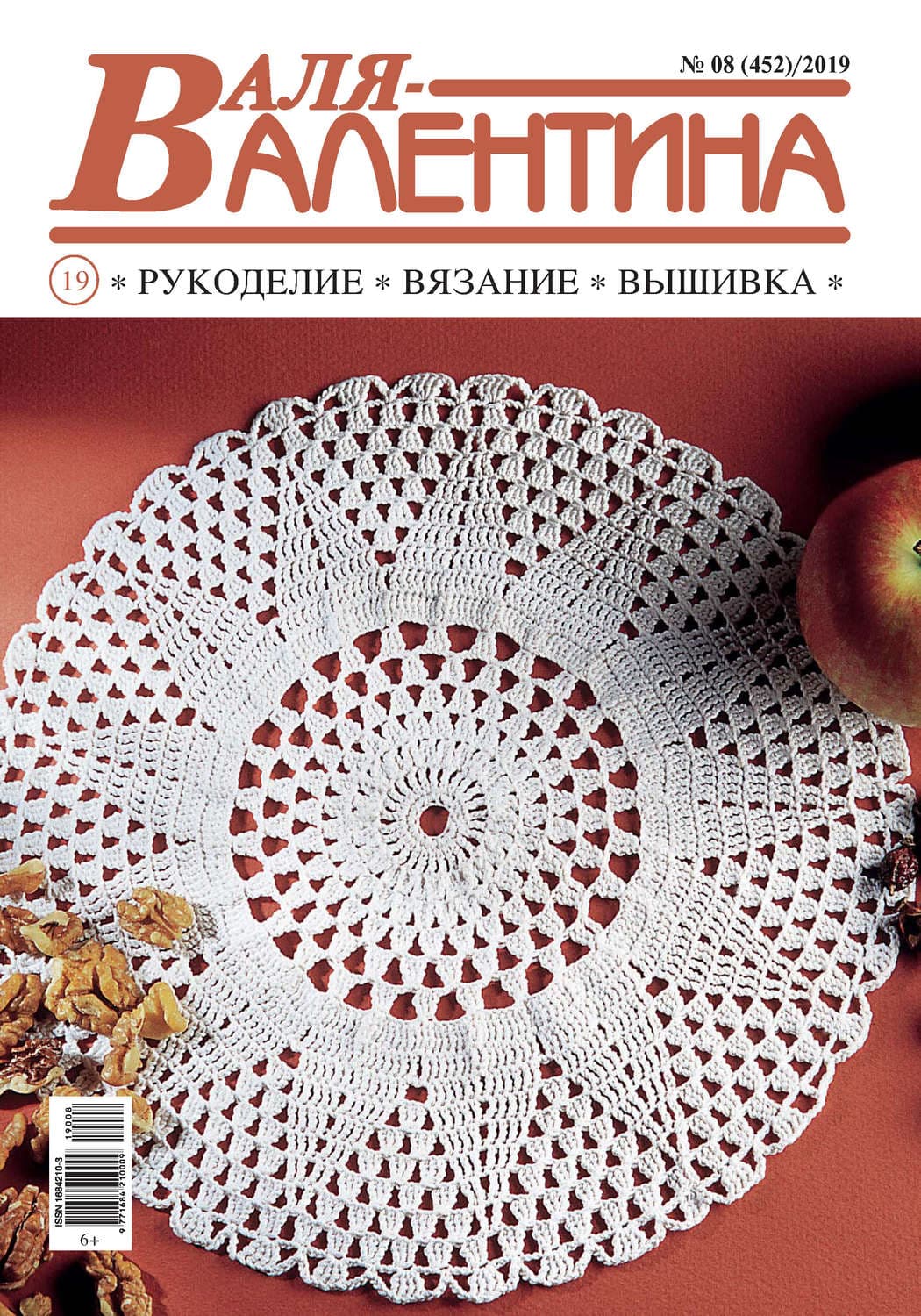 Обложка книги «Валя-Валентина. Рукоделие, вязание, вышивка. №08/2019» — Автор неизвестен