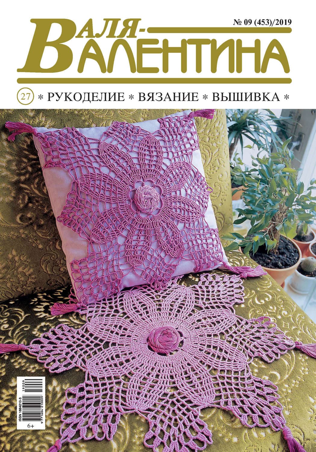 Обложка книги «Валя-Валентина. Рукоделие, вязание, вышивка. №09/2019» — Автор неизвестен