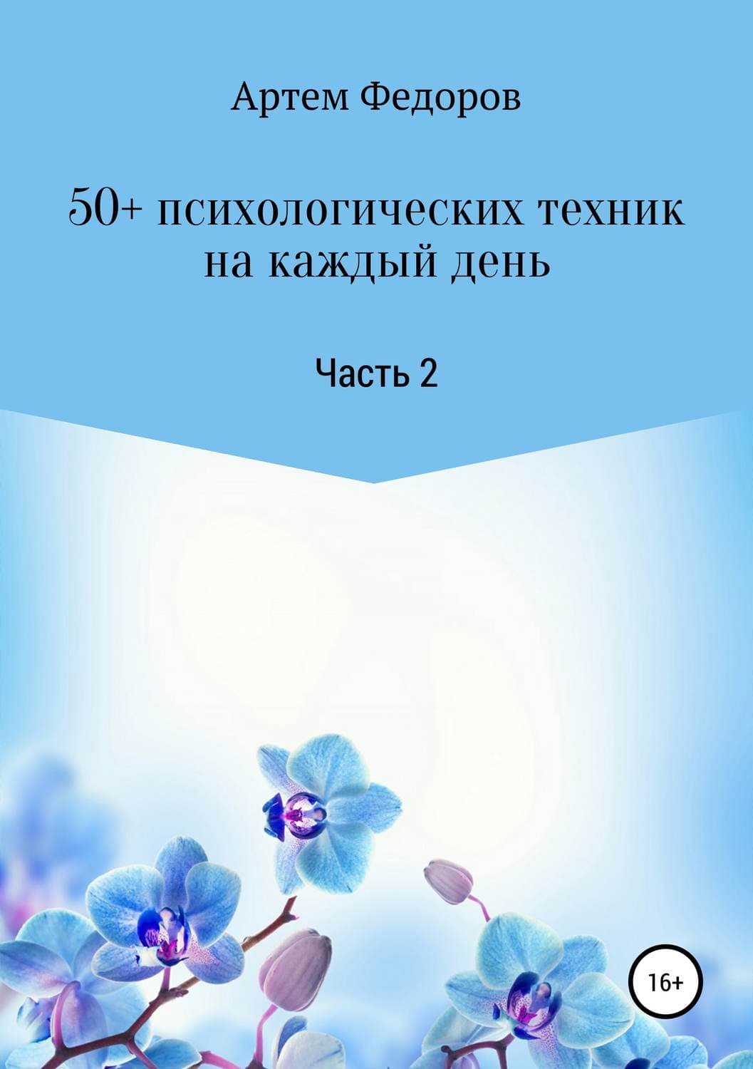 Обложка книги «50+ психологических техник на каждый день. Часть 2» — А. Ю. Федоров
