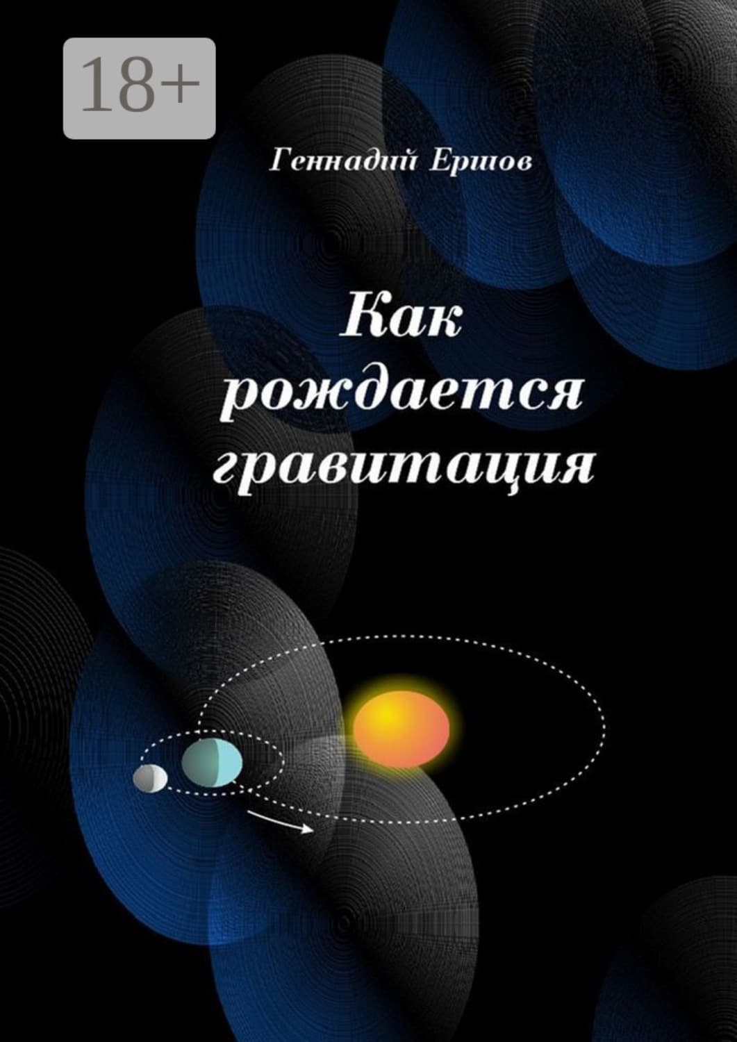 Обложка книги «Как рождается гравитация» — Геннадий Ершов